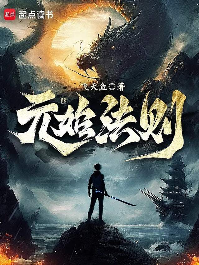 Nguyên Thủy Pháp Tắc: Siêu Phẩm Trở Lại của Phi Thiên Ngư nguyen thuy phap tac 2 - Nguyên Thủy Pháp Tắc: Siêu Phẩm Trở Lại của Phi Thiên Ngư